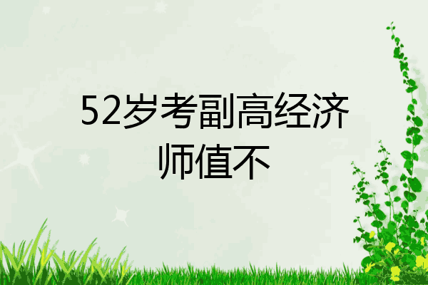 52岁考副高经济师值不