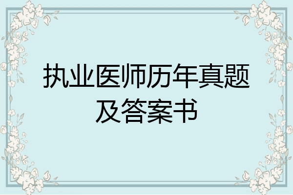 执业医师历年真题及答案书