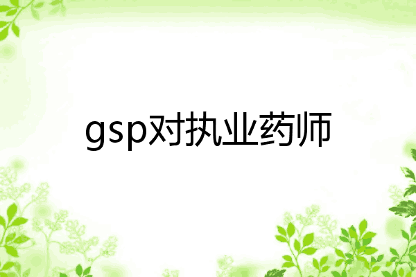 gsp对执业药师
