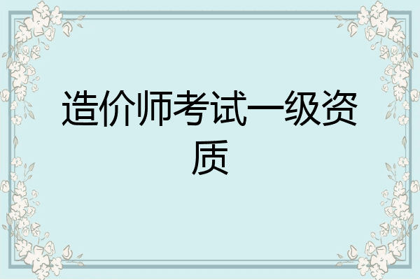 造价师考试一级资质