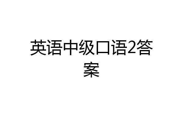 英语中级口语2答案