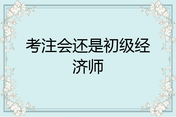 考注会还是初级经济师