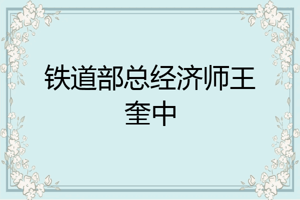 铁道部总经济师王奎中
