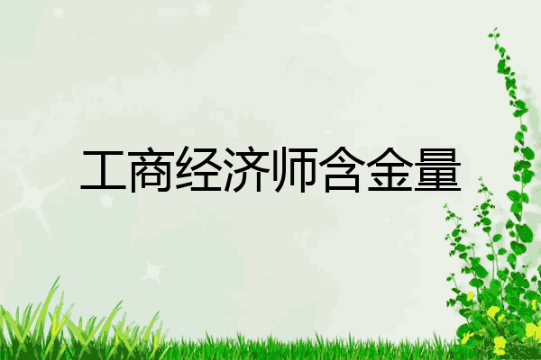 工商经济师含金量