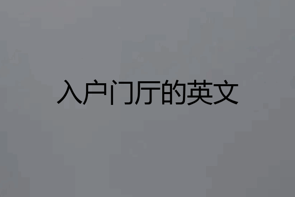 入户门厅的英文