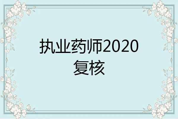 执业药师2020复核