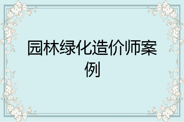 园林绿化造价师案例