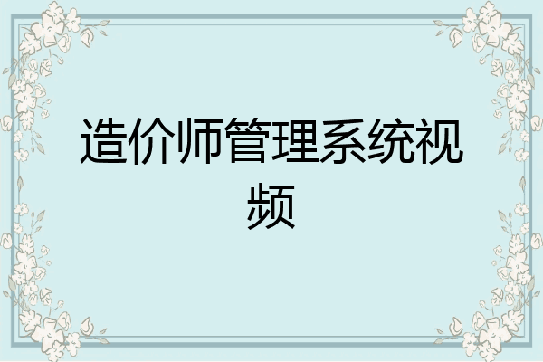 造价师管理系统视频