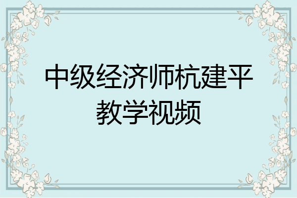 中级经济师杭建平教学视频