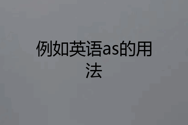 例如英语as的用法