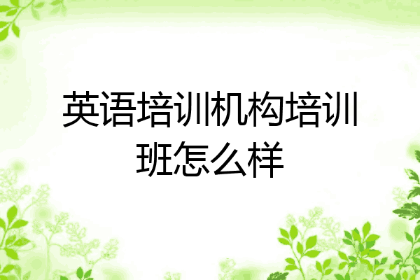 英语培训机构培训班怎么样