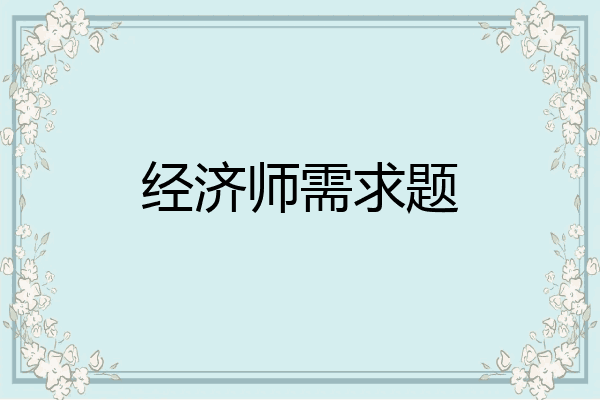 经济师需求题