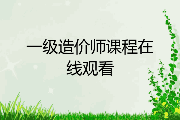 一级造价师课程在线观看