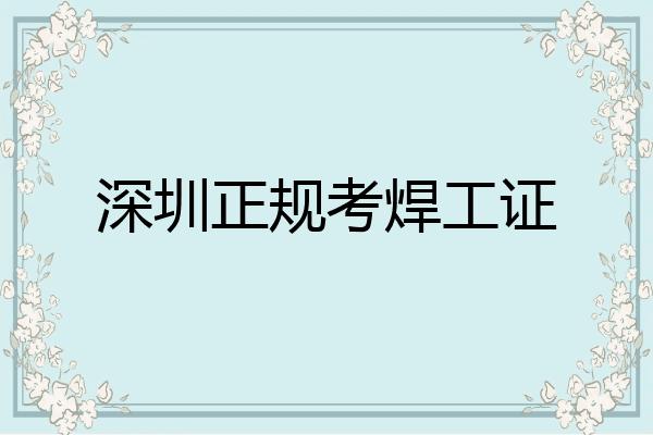 深圳正规考焊工证