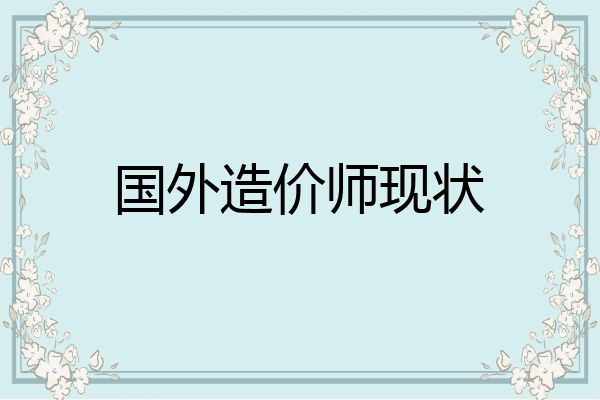 国外造价师现状
