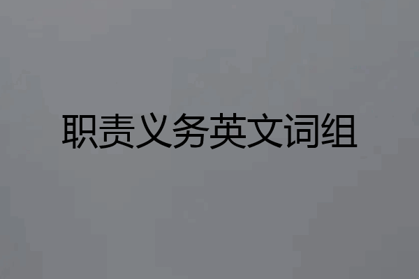 职责义务英文词组