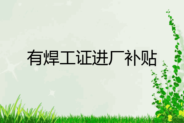 有焊工证进厂补贴