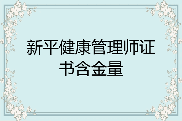新平健康管理师证书含金量