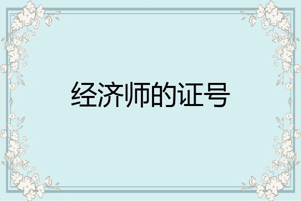 经济师的证号