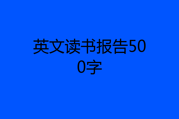 英文读书报告500字