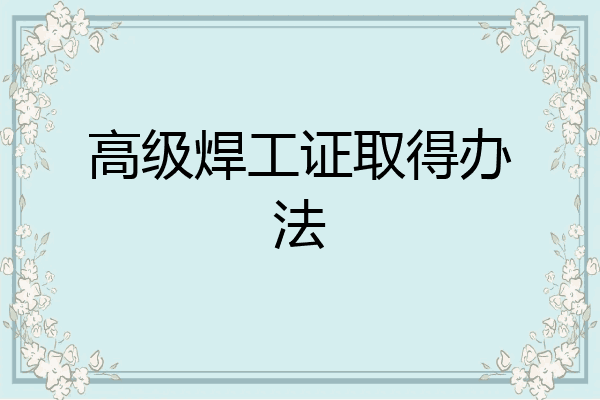 高级焊工证取得办法