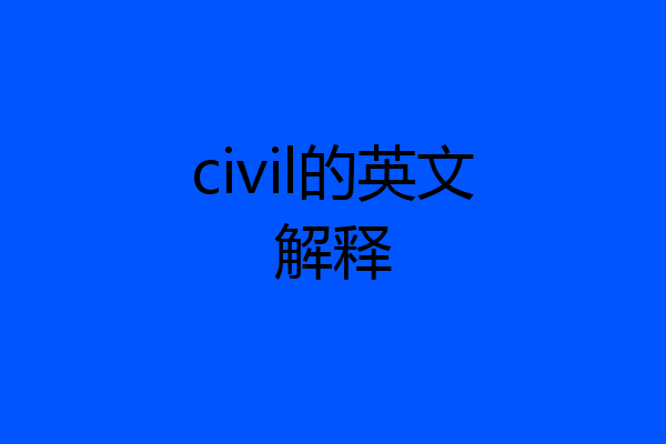 civil的英文解释