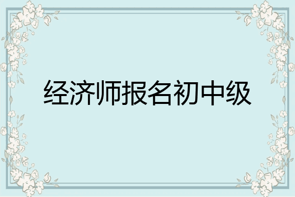 经济师报名初中级