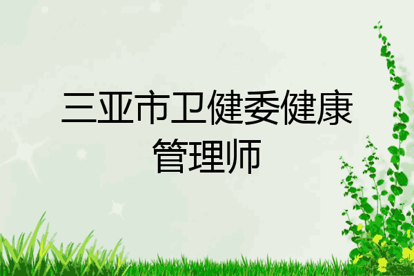 三亚市卫健委健康管理师