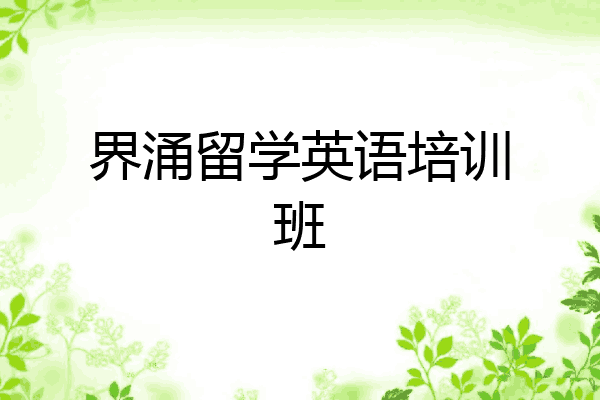 界涌留学英语培训班