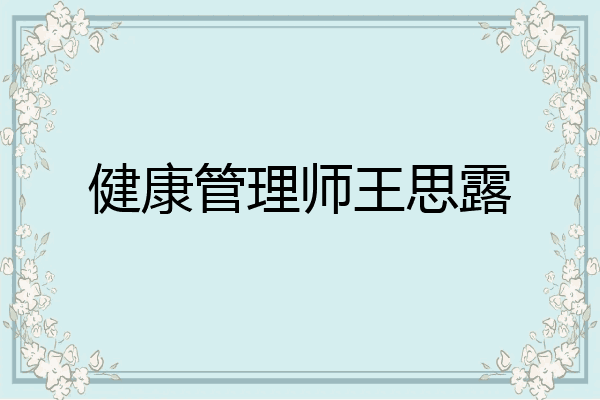 健康管理师王思露