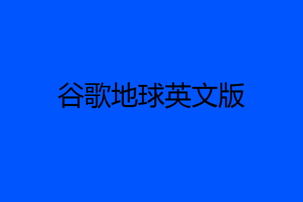谷歌地球英文版