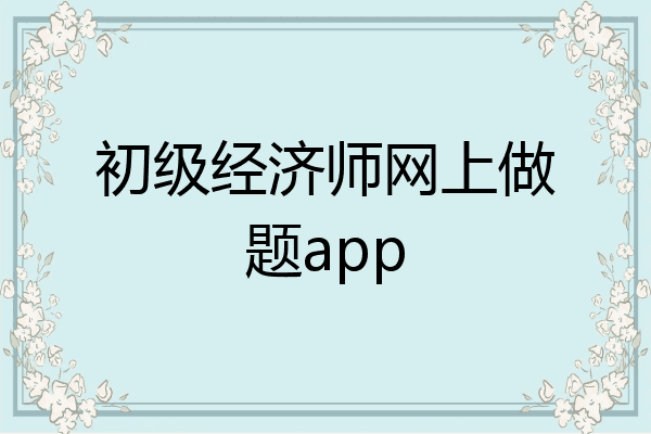 初级经济师网上做题app