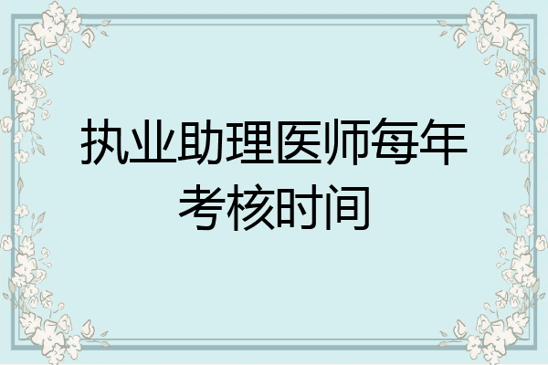 执业助理医师每年考核时间