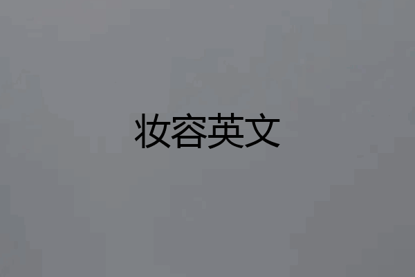 妆容英文