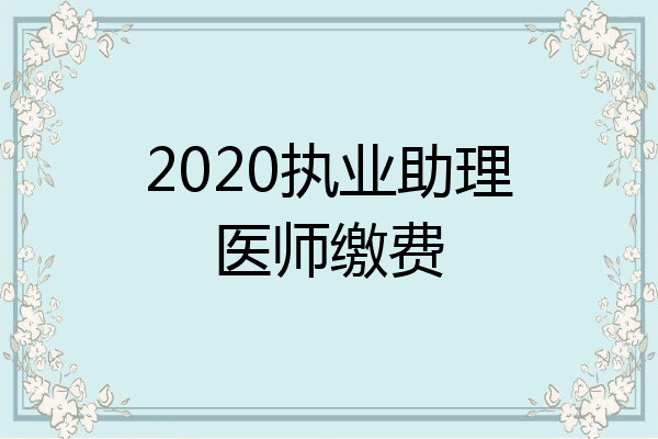 2020执业助理医师缴费