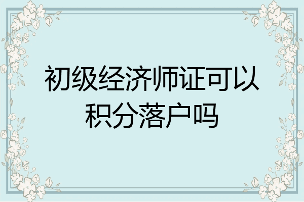 初级经济师证可以积分落户吗
