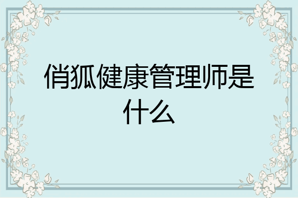 俏狐健康管理师是什么