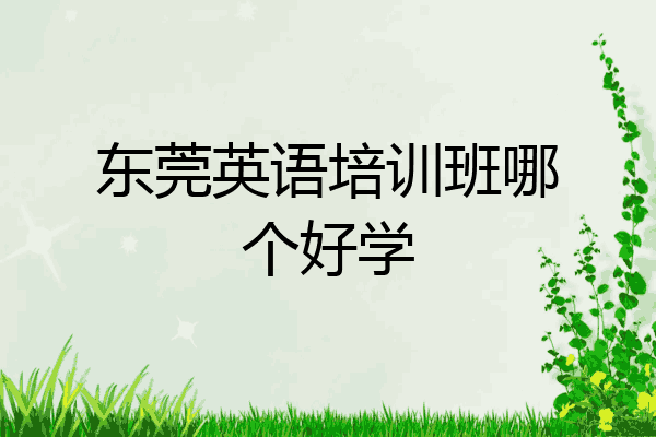 东莞英语培训班哪个好学