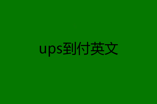 ups到付英文