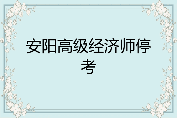 安阳高级经济师停考