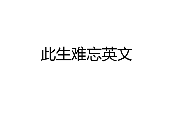 此生难忘英文
