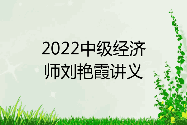 2022中级经济师刘艳霞讲义