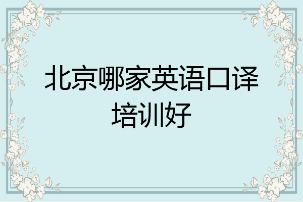 北京哪家英语口译培训好