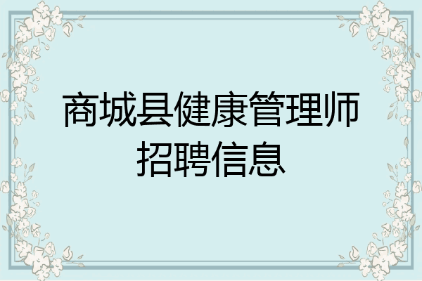 商城县健康管理师招聘信息