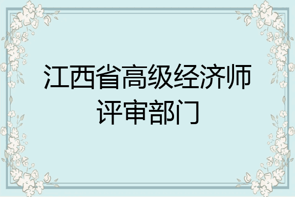 江西省高级经济师评审部门
