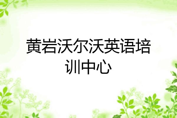 黄岩沃尔沃英语培训中心