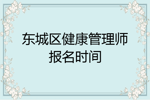 东城区健康管理师报名时间