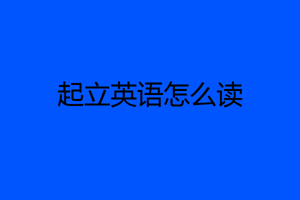 起立英语怎么读