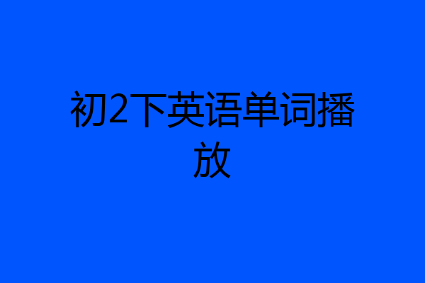 初2下英语单词播放