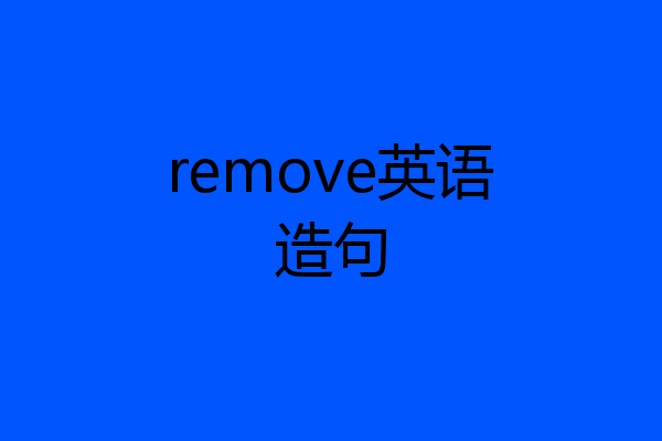 remove英语造句